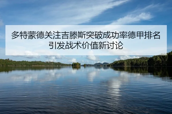 多特蒙德关注吉滕斯突破成功率德甲排名引发战术价值新讨论