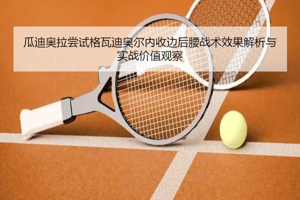 瓜迪奥拉尝试格瓦迪奥尔内收边后腰战术效果解析与实战价值观察