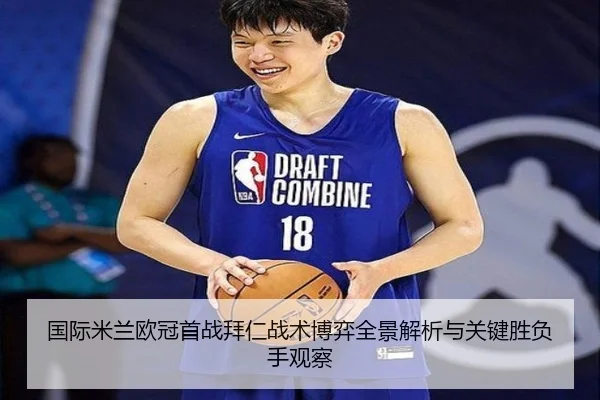 国际米兰欧冠首战拜仁战术博弈全景解析与关键胜负手观察