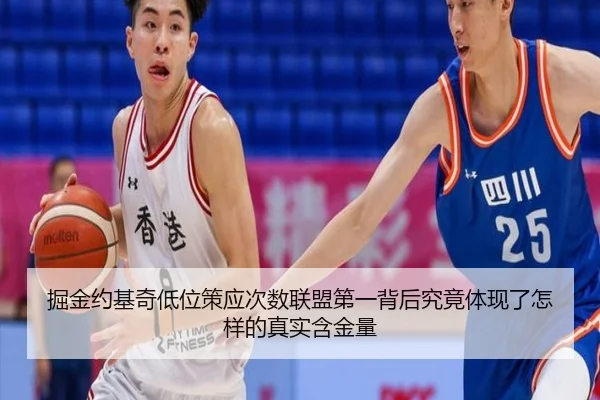 掘金约基奇低位策应次数联盟第一背后究竟体现了怎样的真实含金量
