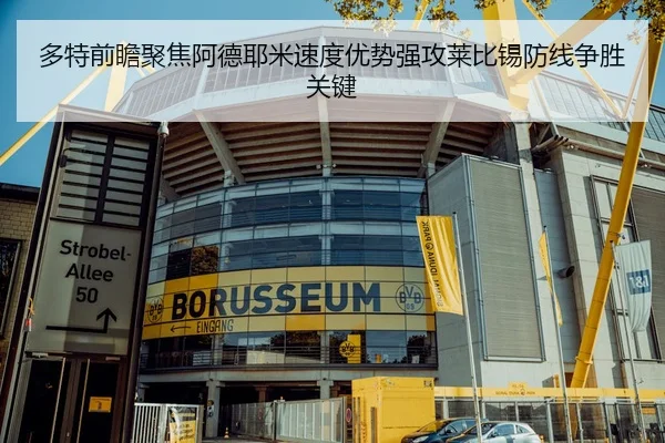 多特前瞻聚焦阿德耶米速度优势强攻莱比锡防线争胜关键